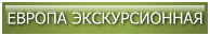 ЕВРОПА ЭКСКУРСИОННАЯ