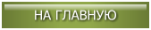 НА ГЛАВНУЮ