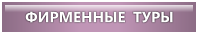 ЕВРОПА ЭКСКУРСИОННАЯ