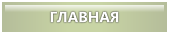 НА ГЛАВНУЮ