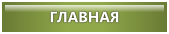 НА ГЛАВНУЮ